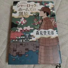 シャーロック・ホームズの凱旋