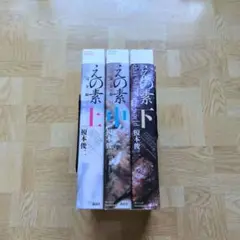 えの素 : 完全版 上中下 全巻