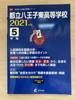 都立八王子東高等学校 2021年度 5年問題