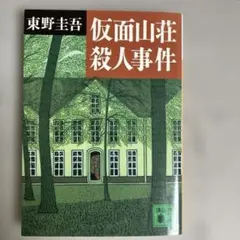 仮面山荘殺人事件 東野圭吾　講談社文庫 2005年2月　文庫第30刷