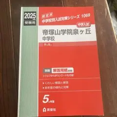 2025年最新】帝塚山学院中学校の人気アイテム - メルカリ