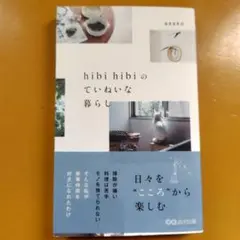 hibi hibiのていねいな暮らし：G 1860
