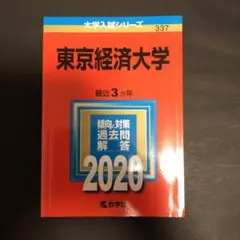 赤本　東京経済大学 2020