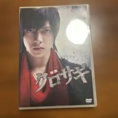 映画 クロサギ スタンダード・エディション('08TBS/ジェイ・ストーム/小…