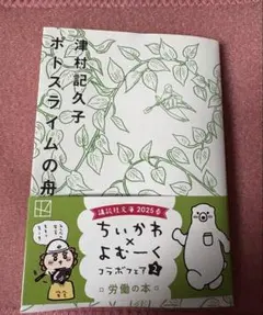 津村記久子 ポトスライムの舟