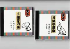 【値下げ】三遊亭円楽、三笑亭夢楽：「あわびのし」ほか　落語CD2枚組