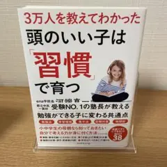 3万人を教えてわかった 頭のいい子は「習慣」で育つ