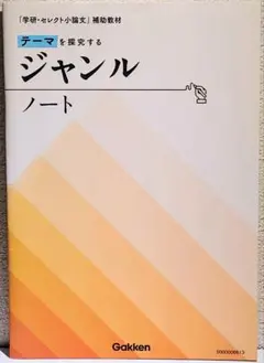 小論文対策 テーマを探究するジャンルノート