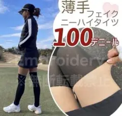 ゴルフ ニーハイソックス 薄手　100 タイツ　ストッキング フェイク　日焼け止
