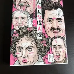ざんねんな偉人伝 : それでも愛すべき人々