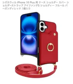 iPhone 16 Plus ショルダーケース ストラップ付　バーガンディレッド