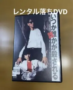 いつか誰かが殺されるDVD（レンタル落ち）