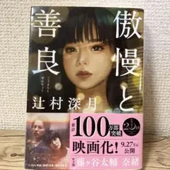 傲慢と善良 辻村深月