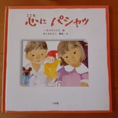 心にパシャ いわさきちひろ　絵本
