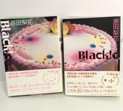 Black! 上・下巻　原田梨花　古本・マンガコミックス　文庫本上下巻セット