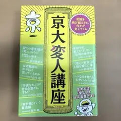 京大変人講座