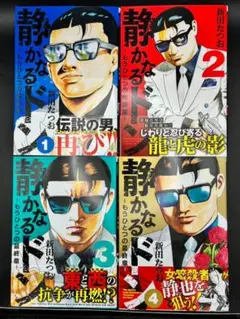 静かなるドン もうひとつの最終章 第1巻〜第4巻 セット
