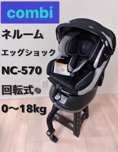 美品　コンビ COMBI上位モデル ネルーム エッグショック 新生児　回転式