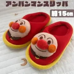 アンパンマン 子供用スリッパ size15㎝位
