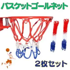 バスケットゴールネット 2枚セット トリコロール 見やすい 3色 屋内外対応!