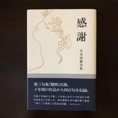 感謝 : 岸本尚毅句集