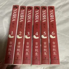 吉田秋生 夜叉 全巻 文庫