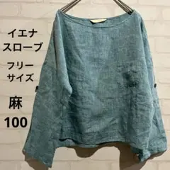 【イエナ スローブ】長袖カットソー 袖ボタン 麻100