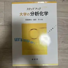 ステップアップ 大学の分析化学