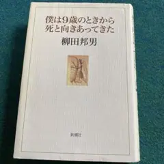 【かおり様.専用】僕は9歳のときから死と向きあってきた