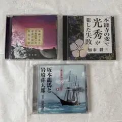 加来耕三　CD 3枚セット