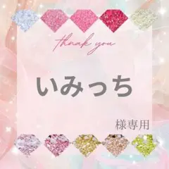 いみっち様