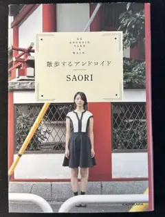 散歩するアンドロイド