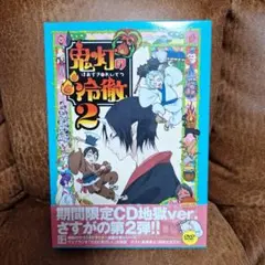 鬼灯の冷徹 第2巻〈期間限定CD地獄 Aver.〉DVD