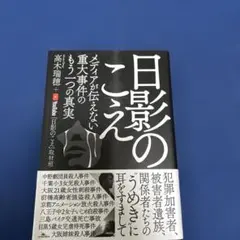 日影のこえ メディアが伝えない重大事件のもう一つの真実