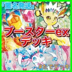 【大会優勝構築‼️】ブースターexデッキ ブイズバレットデッキ 構築済みデッキ