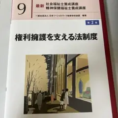 権利擁護を支える法制度 第2版