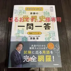 斎藤の世界史一問一答 探究対応版