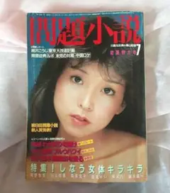 昭和57年　問題小説　初夏特大号 7月　表紙川島なお美