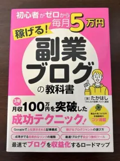 初心者がゼロから毎月5万円稼げる!副業ブログの教科書