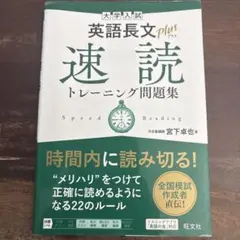 英語長文plus 速読問題集