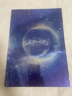 流星の音色 パンフレット