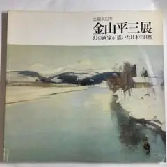金山平三画集 (1976年) 金山平三画集 (1976年) |本 | 通販 | Amazon