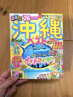 特典未使用・るるぶ沖縄ベスト'26超ちいサイズ