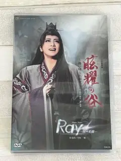 【DVD】宝塚　星組『眩耀の谷/Ray』