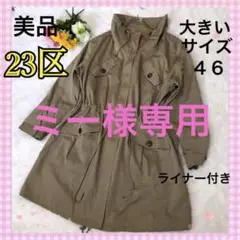 【希少】23区 大きいサイズ3XL モッズコート カーキ ライナー付き