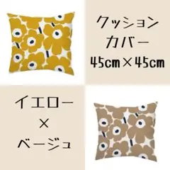クッションカバー　イエロー　ベージュ　セット　45×45㎝　シンプル　花柄