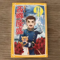 西郷隆盛 信念をつらぬいた維新のヒーロー