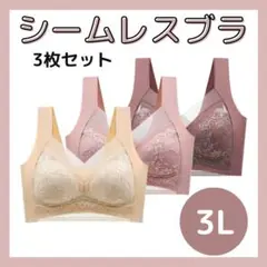 【3L】シームレスブラ ナイトブラ 美胸 補正 着痩せ 大きいサイズ 通気性◎