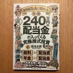 新NISAで始める! 年間240万円の配当金が入ってくる究極の株式投資