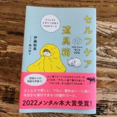 セルフケアの道具箱
